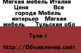 Мягкая мебель Италия › Цена ­ 11 500 - Все города Мебель, интерьер » Мягкая мебель   . Тульская обл.,Тула г.